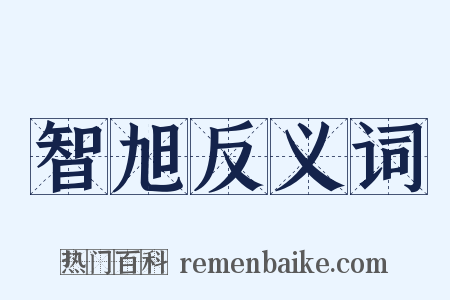 智旭反义词是什么意思的图片